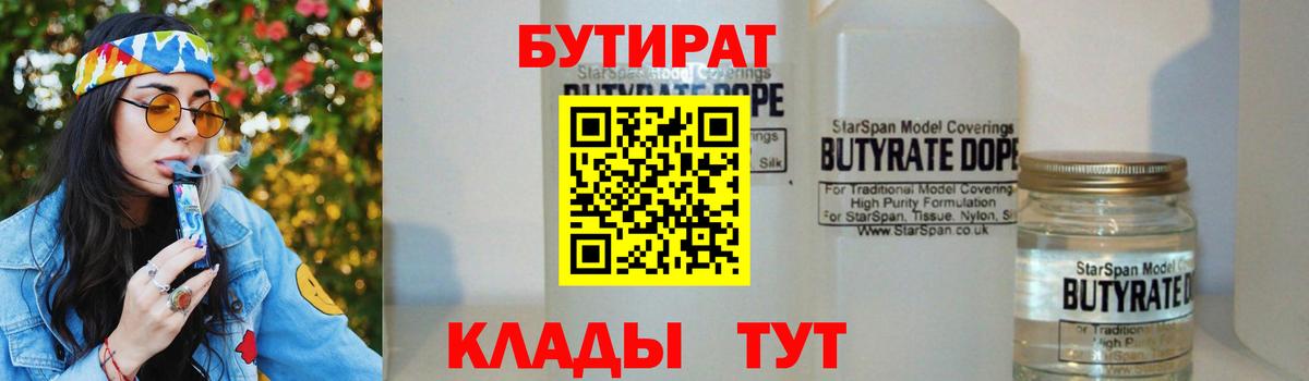 БУТИРАТ 99% Тында
