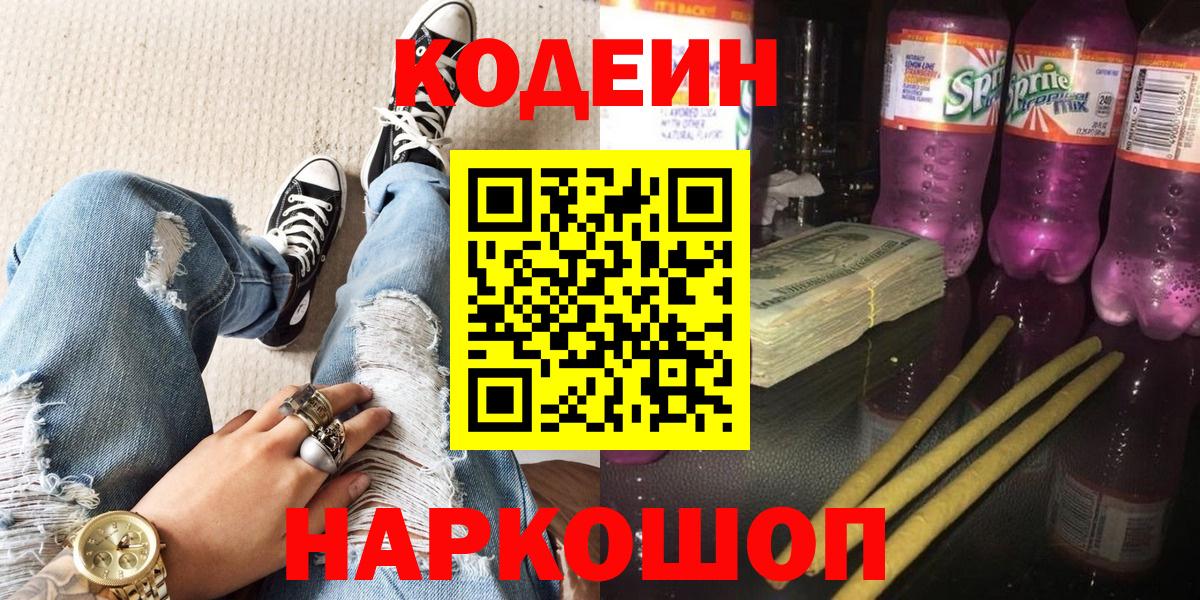 Codein Purple Drank  Кодеин Purple Drank  Вход с VPN  Тында 